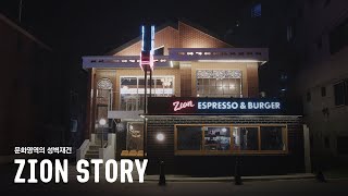 [J-US] 문화영역의 성벽재건 | 자이온 Z I O N (ENG SUB)