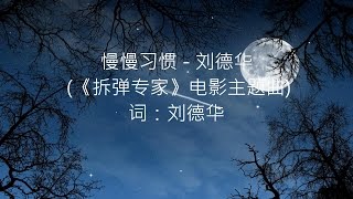 慢慢习惯 -- 刘德华 【歌词版】