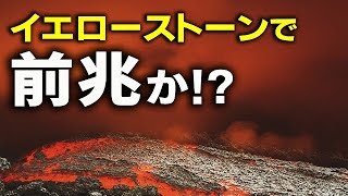 イエローストン火山周辺の37年ぶりの異変は破局噴火の前兆なのか！？