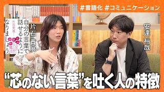 【片石貴展(ゆとりくん)】AI時代に価値が無くなる人とは／”絶望的にセンスがない人”の特徴／借り物の言葉では、人は動かせない【自分の言葉で話せるようになりましょう。】【安達裕哉】