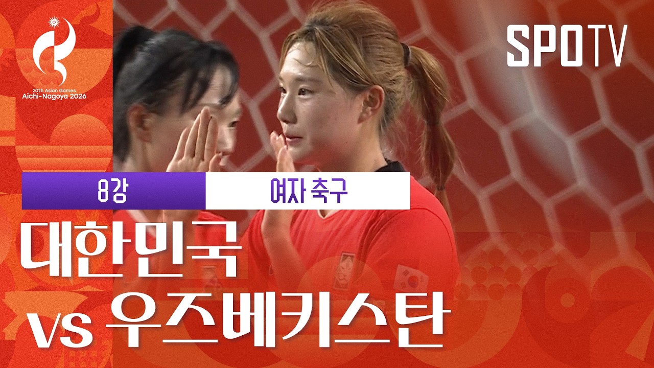 [여자 축구] 대한민국 vs 우즈베키스탄｜3분 하이라이트｜아이치-나고야 아시안게임
