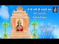 Shri Gowri Ashtottara Shatanamavali | श्री गौरी अष्टोत्तार 108 Names of Gowri Devi