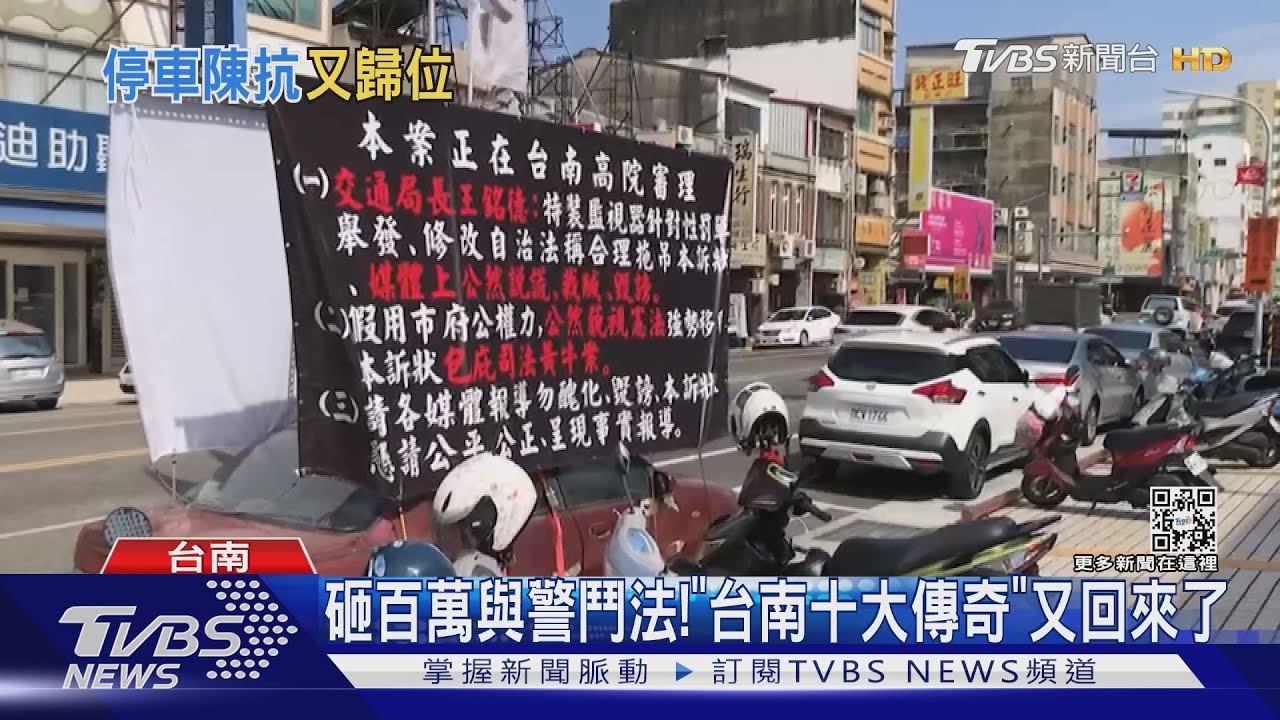 台南十大傳奇!砸百萬停抗議車 網喊:那個男人回來了