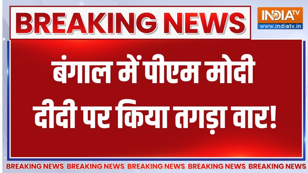 PM Modi in Bengal: 'अब बंगाल को कुशासन से मुक्ति दिलाने का बारी..' -?