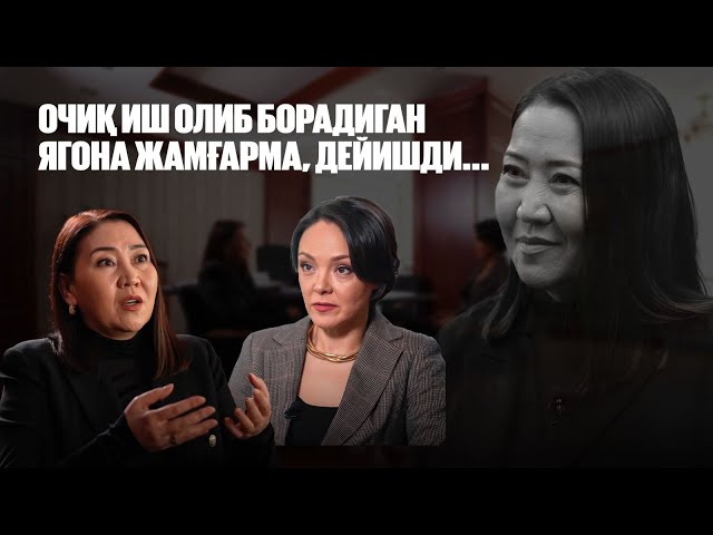 Ляззат Шингизбаева: Очиқ иш олиб борадиган ягона жамғарма, дейишди...