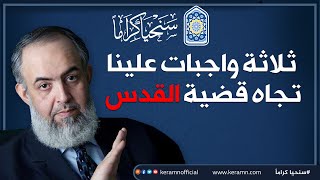 صورة ثلاثة أشياء هي واجب كل واحد منا اتجاه قضية القدس | حازم صلاح أبوإسماعيل 🔴