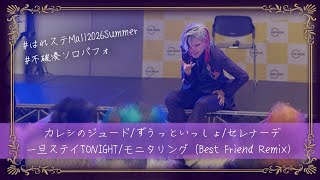 不破湊でコスパフォしてみた〈はれステMall26Smr〉