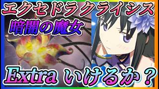 【まどドラ】Extraいけるか？暗闇の魔女エクセドラクライシスやっていきます！！【魔法少女まどかマギカMagiaExedra】