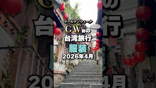 台湾旅行の服装  2026年ゴールデンウィーク4月台北 ヂェン先生の日常着 #台湾旅行 #台湾