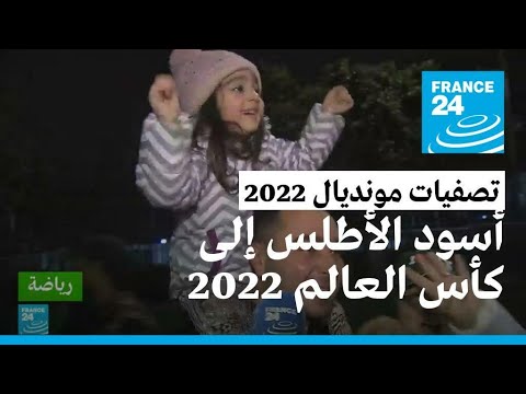 الشارع المغربي يحتفل بوصول أسود الأطلس إلى مونديال 2022