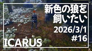 【ICARUS#16】敵性生物のテイムに挑む【イカルス】