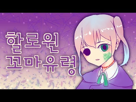 Halloween Kkomayuryeong