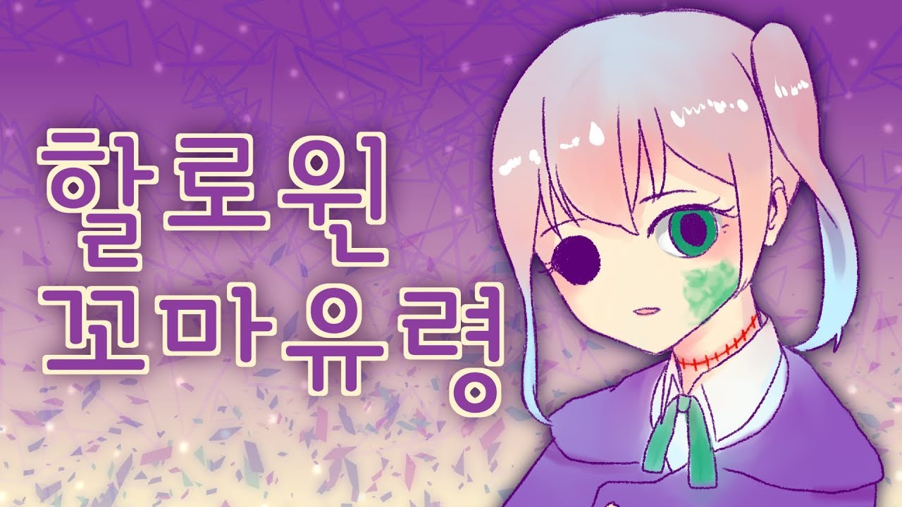 Halloween Kkomayuryeong