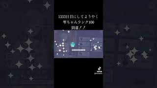 ランク100到達！ #プロセカ