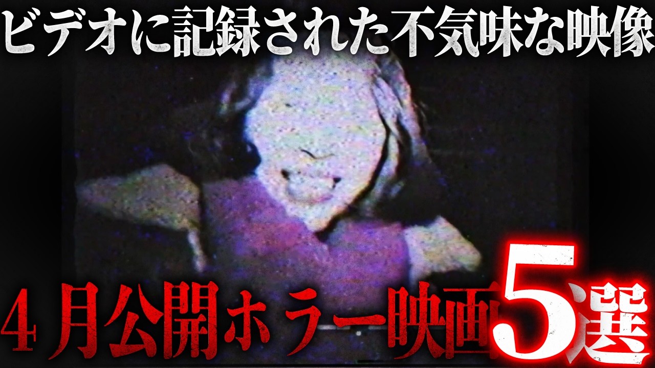 【予告から激怖】ビデオに記録された不気味な映像…4月公開のホラー映画5選