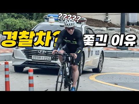 국내 최고의 혜자라이딩을 갔는데 경찰차가 따라 온다