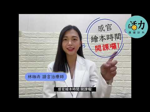 活力感官繪本時間-課程介紹-林珈卉語言治療師