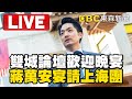 🔴live／雙城論壇歡迎晚宴　蔣萬安宴請上海團 @newsebc