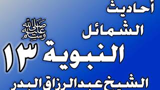 صورة 013 - احادیث الشمائل النبويةﷺ(ذكرما جاء في مِشية رسول اللهﷺ وجِلسته واتِّكائه)الشيخ عبد الرزاق البدر