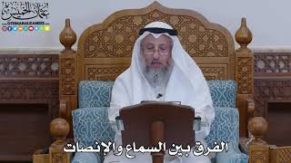 1919 - الفرق بين السماع والإنصات - عثمان الخميس