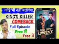 Kings Killer Comeback Full Episode Kaise Dekhe Kings Killer Comeback Full Episode Kuku Tv