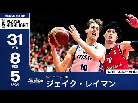 【プレーまとめ】三河#10 ジェイク・レイマン｜第28節｜04.01.2026 プロバスケ (Bリーグ)