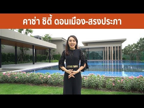 คาซ่า-ซิตี้-ดอนเมือง-สรงประภา - video