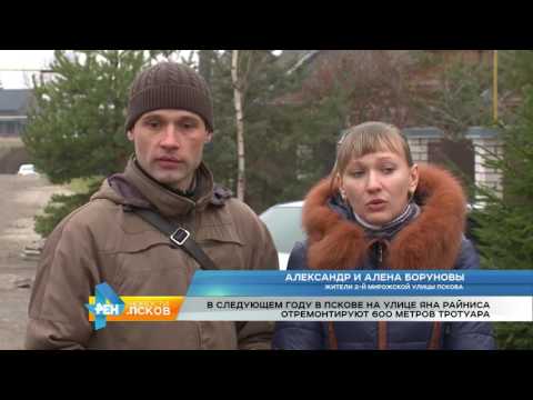 Новости Псков 23.11.2016 # Тротуары на Яна Райниса