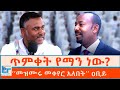 ጥምቀት የማን ነው መዝሙሩ መቀየር አለበት ዐቢይ ETHIO FORUM