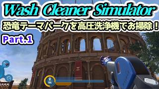 【Wash Cleaner Simulator実況】恐竜テーマパークを高圧洗浄機でお掃除！ Part.1【Steam・PS5版】