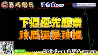 【大戶羅盤籌碼動能】 #謝宗霖0524，下週優先觀察，神盾還是神棍。 (圖)