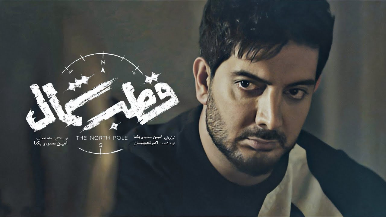 Farzad Farzin - Ghotbe Shomal (Teaser) | فرزاد فرزین - تیزر آهنگ جدید قطب شمال