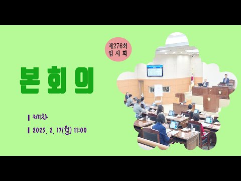 제276회 유성구의회 임시회 개회식, 제1차 본회의