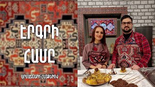 «Էրգրի համը»-Գյումրիի թավա քաբաբ / Մարիամ Մեհրաբյան