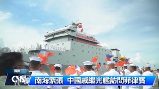 中國戚繼光艦訪菲3天  拜會菲海軍司令與官員