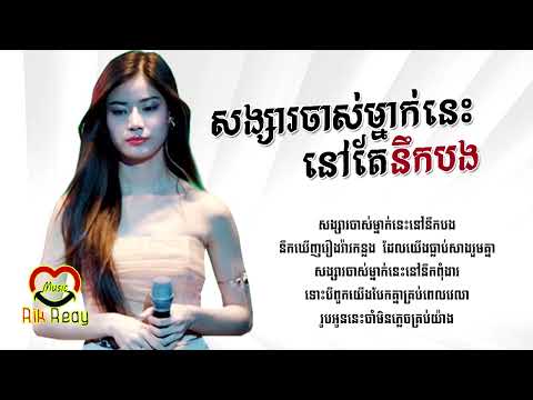 សង្សារចាស់ម្នាក់នេះនៅនឹកបង - Pichnie [LYRIC AUDIO]