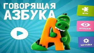 Говорящая Азбука песенка про алфавит,интерактивный мультик-игра