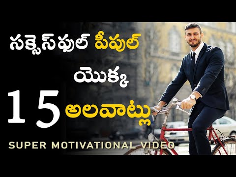 ఈ అలవాట్లు పాటిస్తే ఖచ్చితంగా SUCCESS అవుతారు ||15 Super Habits of Highly Successful People!