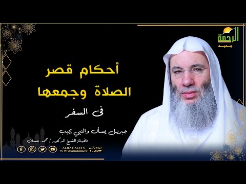 أحكام قصر الصلاة وجمعها فى السفر برنامج جبريل يسأل مع فضيلة الشيخ الدكتور محمد حسان