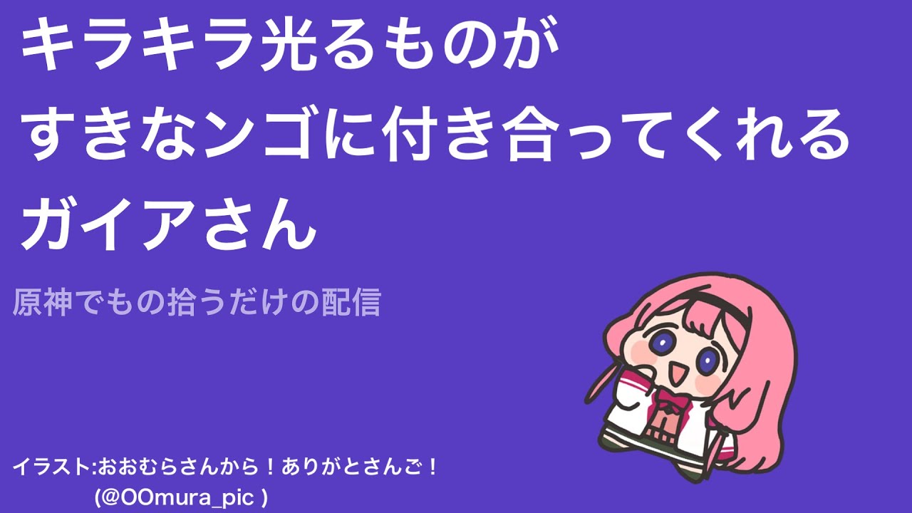 【原神】キラキラ光るものを拾い集めるガイアさん【周央サンゴ】