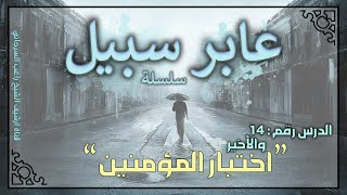صورة درس 14 والأخير | اختبار المؤمنين | سلسلة عابر سبيل | راغب السرجاني