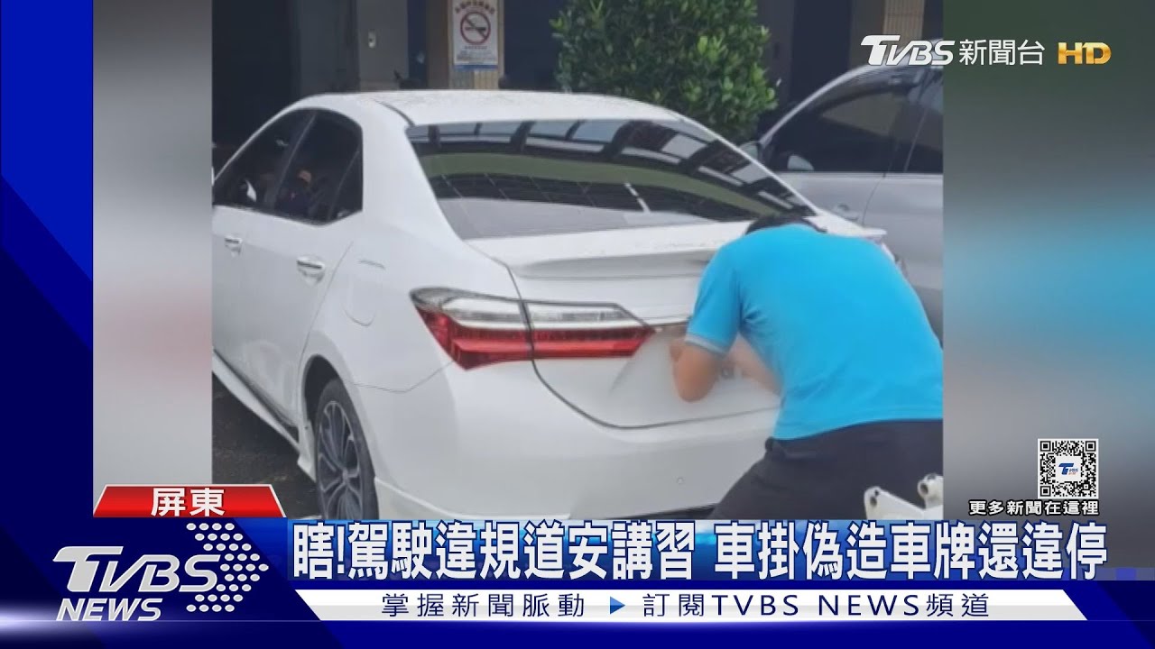 太扯！交通違規監理站上道安講習　掛偽造車牌還違停