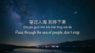 Xing Chen Da Hai 星辰大海 Stars and Sea [黄霄云 Huang Xiaoyun] - Chinese, Pinyin & English Translation 英文翻译