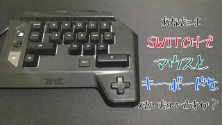 【ガチ】SWITCHでマウスとキーボードが使える！【コンバーター】