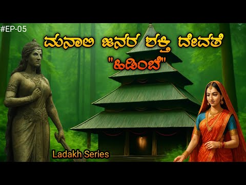 LADAKH EP 05 l Goddess of Manali l Hidimba Devi l Mahabharatha l ಮನಾಲಿ ಜನರ ಶಕ್ತಿ ದೇವತೆ