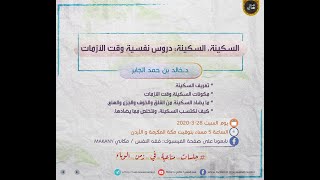 صورة السكينة وقت الأزمات كورونا | جلسات مناعية في زمن الوباء | د. خالد الجابر