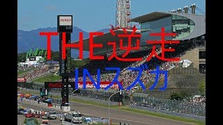 スーパー GT鈴鹿本気で逆走してみたGTR GT500[GTsport]