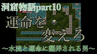【洞窟物語】水路で水流と運命に翻弄される【Part10】