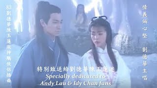 83神鵰俠侶插曲 情義倆心堅 Andy Lau 劉德華 Return of the Condor Heroes 83 (Specially dedicated to Andy-Idy fans)6/7