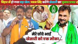 Download lagu ए देखिए पवन सिंह ने कर दिया बिहार में खेल, खेसारी लाल यादव का करेंगे चुनाव प्रचार 😯 mp3 Download lagu ए देखिए पवन सिंह ने कर दिया बिहार में खेल, खेसारी लाल यादव का करेंगे चुनाव प्रचार 😯 mp3